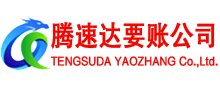 始兴腾速达收债公司